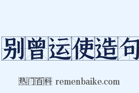 别曾运使造句是什么意思的图片